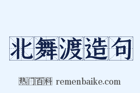 北舞渡造句是什么意思的图片